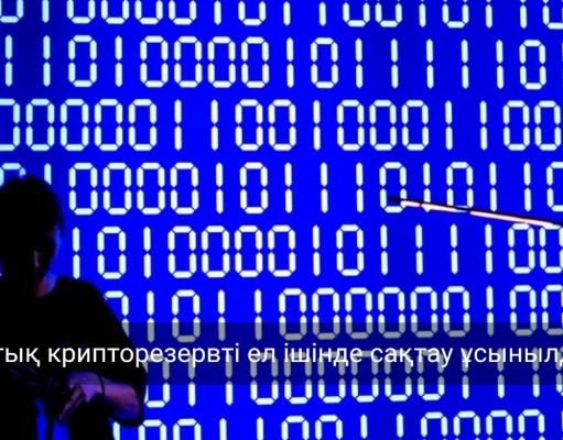 Қазақстанның цифрлық активтерін шетелдік платформаларда сақтау қаншалықты қауіпсіз?