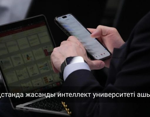 Қазақстанда жасанды интеллект университеті ашылады. Алғашқы 500 студент тегін оқиды
