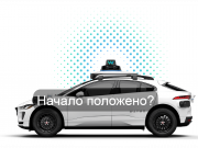 Как роботакси решает антикриминальные задачи Home