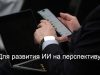 Бесплатное обучение и зарубежные партнеры – таким будет новый ИИ-университет