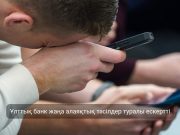 Алаяқтар өздерін енді ғана жұмысын бастаған мобильді контент жасаушылар ретінде таныстырады Жаңалықтар