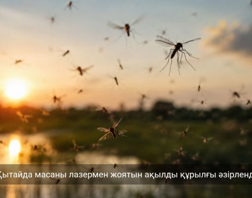 Қытайлық стартап масаны лазермен жоятын құрылғыны әзірлеуге миллиондаған доллар инвестиция тартты