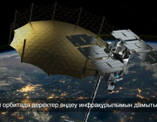 Қытайдың ғарыштық есептеулердегі басымдығы Еуропаны алаңдатып отыр