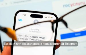 Россия. Gram сомнений: мошенники разработали схему с новым сервисом в Telegram Home