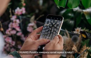 HUAWEI Алматыда Pura90s жаңа флагмандық топтамасын таныстырды Жаңалықтар