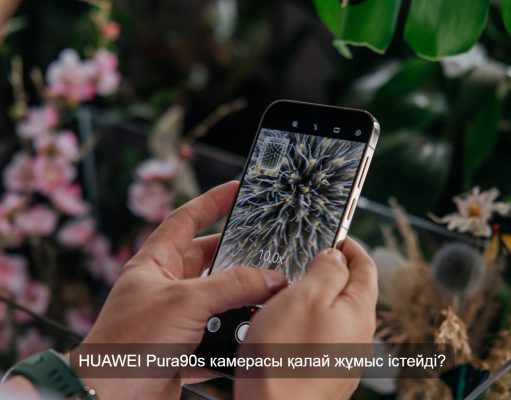 HUAWEI Алматыда Pura90s жаңа флагмандық топтамасын таныстырды