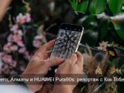 Все на высоте! Как Алматы встретил новую HUAWEI Pura90s Home