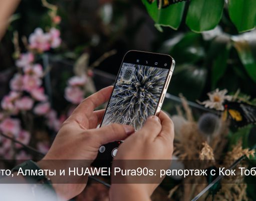 Все на высоте! Как Алматы встретил новую HUAWEI Pura90s