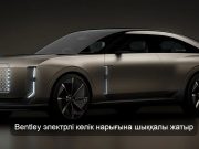 Bentley өзінің алғашқы электрлі көлігін таныстыруға дайындалып жатыр