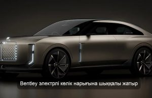 Bentley өзінің алғашқы электрлі көлігін таныстыруға дайындалып жатыр Жаңалықтар