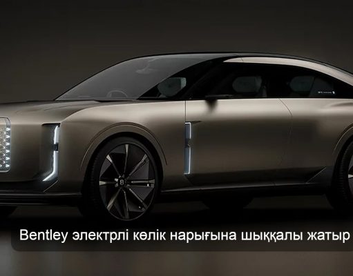 Bentley өзінің алғашқы электрлі көлігін таныстыруға дайындалып жатыр
