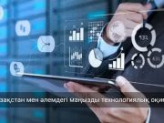 Қазақстанның цифрлық дамуы: соңғы аптадағы басты технологиялық жаңалықтарға шолу
