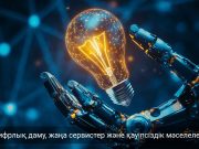 Цифрландыру, қауіпсіздік және жаңа технологиялар: аптаның басты жаңалықтарына шолу