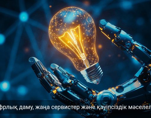 Цифрландыру, қауіпсіздік және жаңа технологиялар: аптаның басты жаңалықтарына шолу