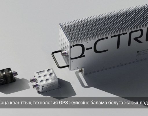 Әлемдегі алғашқы сертификатталған кванттық навигация жүйесі GPS спутниктерінсіз жұмыс істейді
