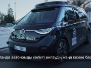 Қазақстанда автономды көлік құралдарын енгізуге арналған пилоттық жобаны іске асыру қағидалары бекітілді