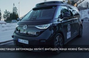 Қазақстанда автономды көлік құралдарын енгізуге арналған пилоттық жобаны іске асыру қағидалары бекітілді Жаңалықтар