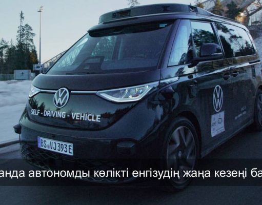 Қазақстанда автономды көлік құралдарын енгізуге арналған пилоттық жобаны іске асыру қағидалары бекітілді