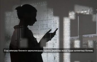 Қазақстанда әйел кәсіпкерлерді қаржыландыру көрсеткіштерін талдайтын жаңа жүйе іске қосылды Жаңалықтар