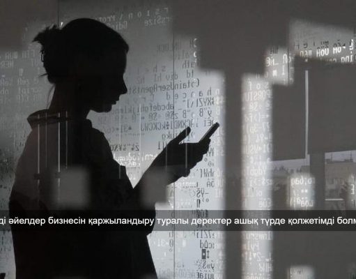 Қазақстанда әйел кәсіпкерлерді қаржыландыру көрсеткіштерін талдайтын жаңа жүйе іске қосылды