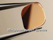 Имплант сетчатки для восстановления зрения получил одобрение к использованию в Европе Home