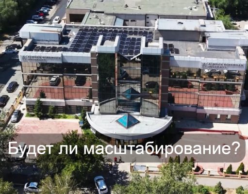 Солнечную электростанцию запустили в Alikhan Bokeikhan University