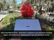 ASUS ExpertBook P5 G2 – высокоинтеллектуальный бизнес-инструмент, созданный для вашего успеха и мобильности Home