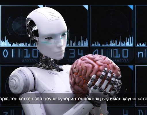 27 жастағы зерттеуші жасанды интеллектінің адамзатқа төндіретін қаупін айтты