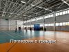 Технологические и энергопроектные инициативы поддерживают активный образ жизни