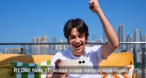Вечер с Xiaomi: знакомимся с новой серией REDMI Note 17 Home