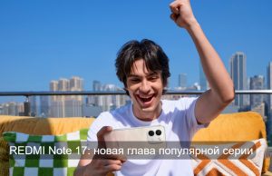 Вечер с Xiaomi: знакомимся с новой серией REDMI Note 17 Home