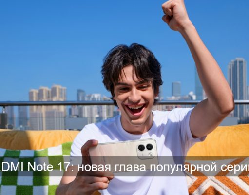 Вечер с Xiaomi: знакомимся с новой серией REDMI Note 17