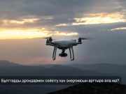 Meteoric күн электр станцияларының үстіндегі бұлттарды дрондармен сейілтуді ұсынды