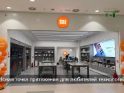 Технологии ближе: новый Xiaomi Store открылся в Mega Park Home