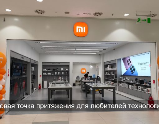 Технологии ближе: новый Xiaomi Store открылся в Mega Park