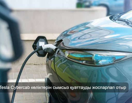 Tesla жүргізушісіз таксилерге арналған сымсыз қуаттау орталығын салмақ