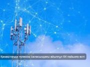 Қазақстанда телекоммуникация саласындағы заң бұзушылықтар мен айыппұл көлемі артып келеді