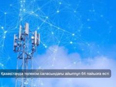 Қазақстанда телекоммуникация саласындағы заң бұзушылықтар мен айыппұл көлемі артып келеді