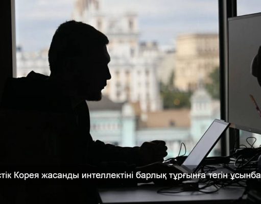 Оңтүстік Корея тұрғындары жасанды интеллектіні тегін әрі шектеусіз пайдалана алады
