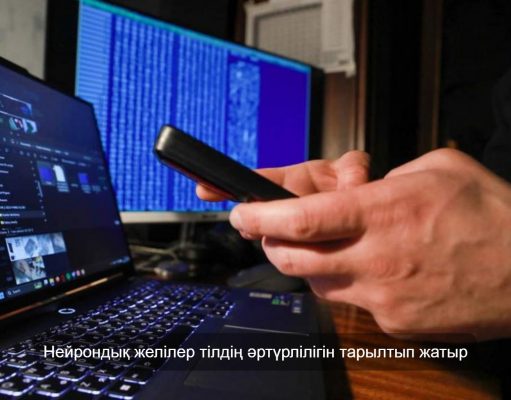 880 мыңнан астам мәтін талданды: нейрондық желілер тілге және еңбек өнімділігіне қалай әсер етеді?