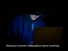 Жасанды интеллект саласындағы ірі компаниялар киберқауіпсіздікті күшейтуге шақырды