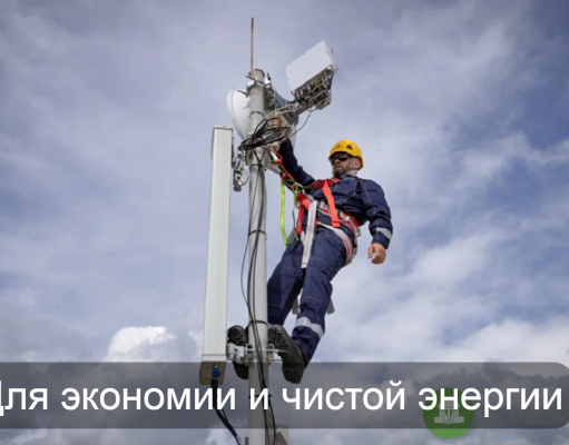 Гибкие солнечные панели превращают вышки связи в источники возобновляемой энергии