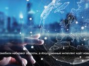 Новые решения и старые угрозы: чем запомнилась неделя в мире технологий?