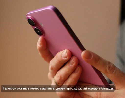 Смартфонды алаяқтардан қорғаудың 10 жолы