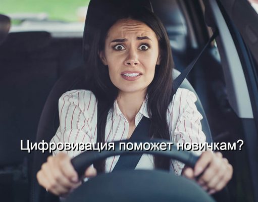 Автошколы возьмут под цифровой контроль. Подробности