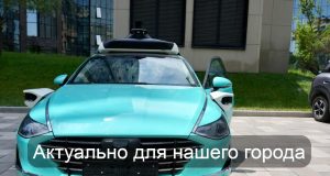 В Алматы начали подготовку к тестированию роботакси Home