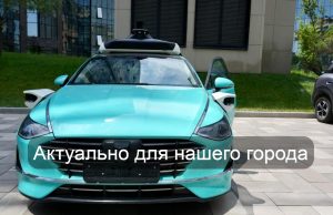 В Алматы начали подготовку к тестированию роботакси Home