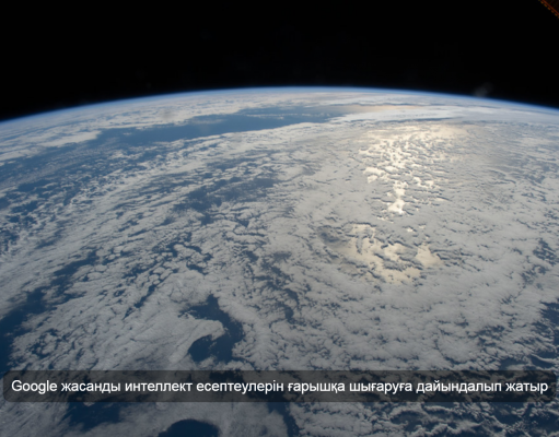 Google ғарышта жасанды интеллект есептеулерін жүргізудің жаңа тәсілін сынамақ