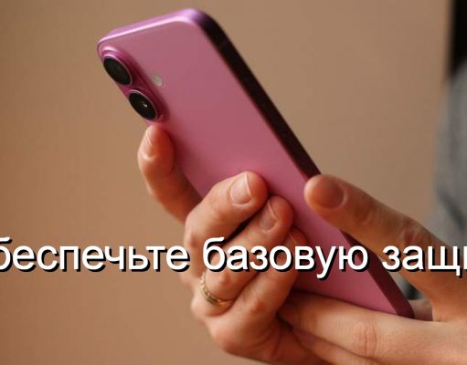 10 настроек, которые необходимо проверить для безопасности вашего смартфона