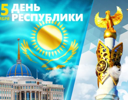 Республика күні құтты болсын!